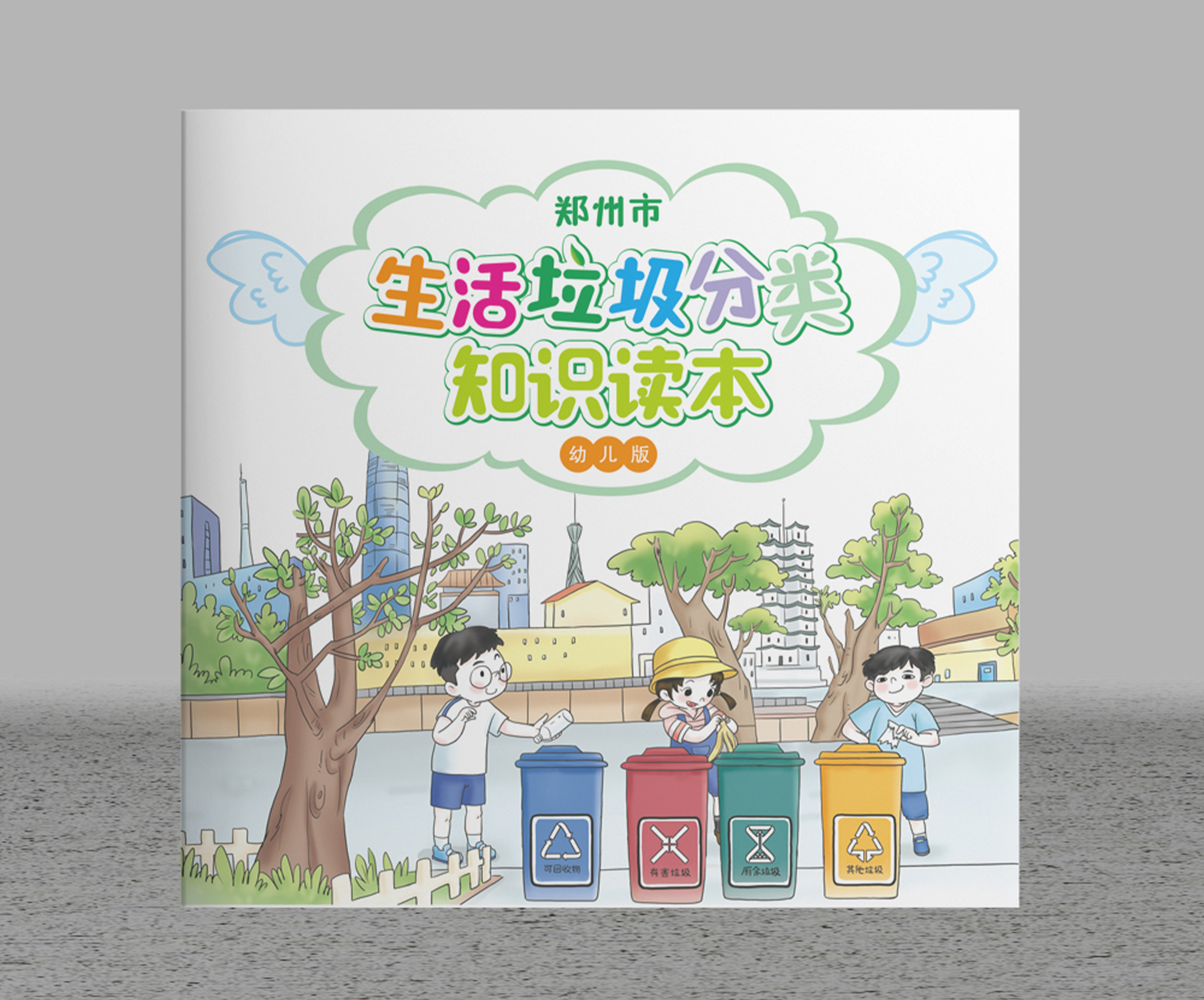 鄭州市生活垃圾分類(lèi)知識(shí)讀本