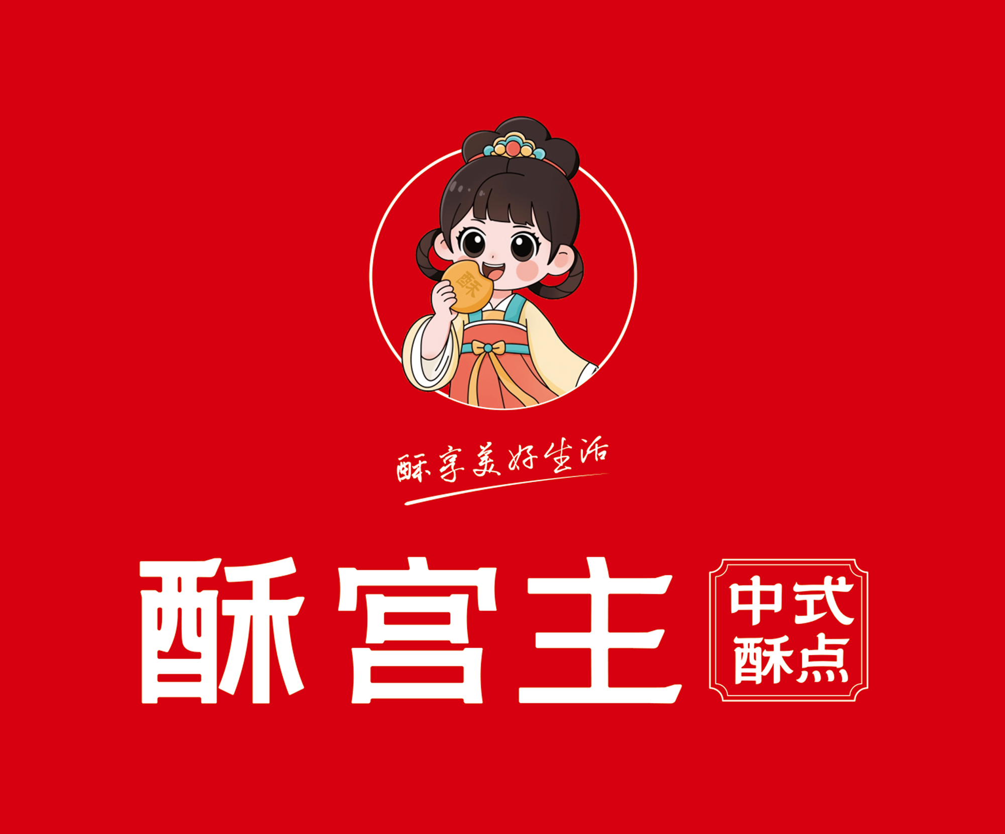 酥宮主VI全案設計